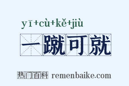 一蹴可就是什么意思的图片